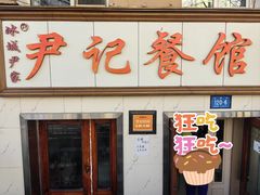 -尹记餐馆(花园店)