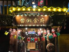 -苗湘食府(十年店)