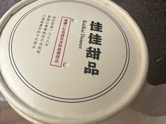 -佳佳甜品(寧波街總店)