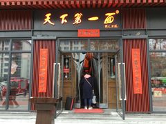 门面-天下第一面(大雁塔北广场店)