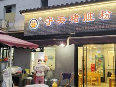 门面-守英猪脏粉(仓桥街店)