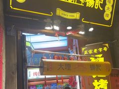 -杨记乳扇·雕梅