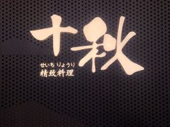 -十秋精致料理(同德店)