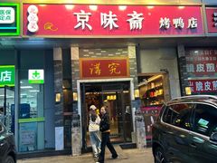 -京味斋·烤鸭·北京菜(安贞店)