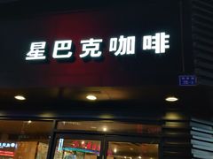 门面-星巴克(南京狮子桥店)