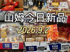 -山姆会员商店(西溪店)