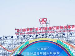 -潍坊滨海云门国际风筝放飞场