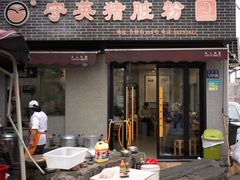 -守英猪脏粉(仓桥街店)