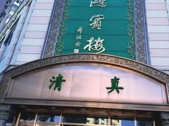 -鸿宾楼(展览馆路店)