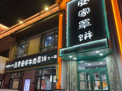 -直隶安家牛肉罩饼(七一路店)