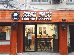 -Auco游咖.咖啡(清吟街店)