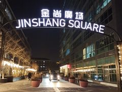 -金尚源SHANG