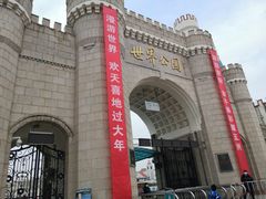 -北京世界公园