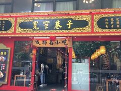 门面-宽窄巷子成都小吃(建文店)