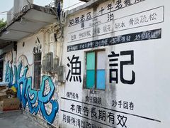 -渔记茶餐厅(渔村店)