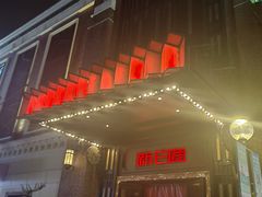 -新白鹿餐厅(龙游路总店·杭帮菜名店)