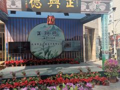 -正兴德(和平路店)