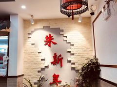 -朱新年·苏式汤团·面点(北寺塔店)