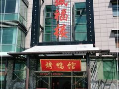 门面-盛福楼·惠山宴(盛岸路店)