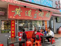 门面-黄连大头华烧鹅店(大良店)
