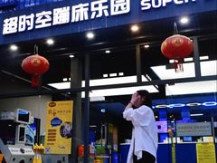 -超时空蹦床团建·VR潮玩运动娱乐·生日派对游乐园(金桥店)