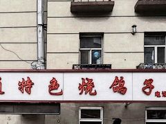 门面-伊通烧鸽子碳缸烧烤海鲜(隆礼胡同店)
