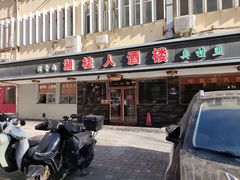 -湘桂人酒楼(西便门店)
