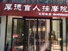 -厚德盲人按摩(太阳城店)