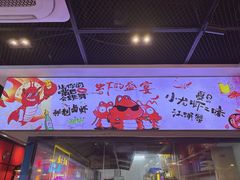 -一只虾·小龙虾·烧烤·肉蟹煲(同泰时代广场店)