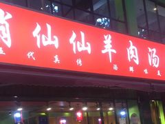 -肖仙仙羊肉汤·始于1996年(郫都店)