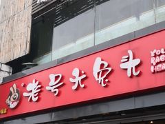 -老号尤兔头(幸福店)