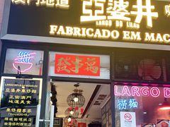 门面-亞婆井·劲抽面食(铂顿城店)