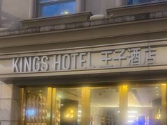 -香港油麻地王子酒店