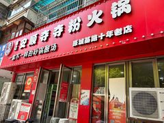 -笔记安顺夺夺粉火锅