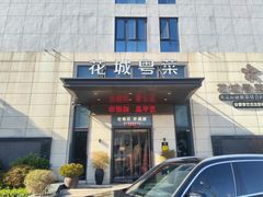 -花城粤菜餐厅(高新区店)