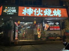 -神伙烧烤(南坪总店)