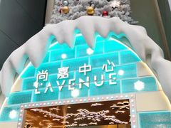 -上海尚嘉中心