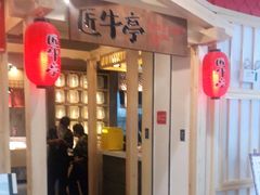 -匠牛亭·锅物烧肉放题自助(昆百大·泰业城店)