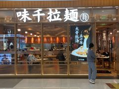 -味千拉面(张杨路店)