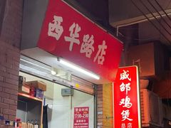 -威邵鸡煲(西华路总店)