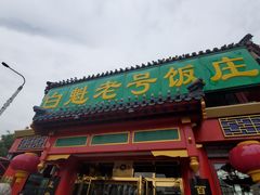 门面-白魁老号饭庄(交道口店)