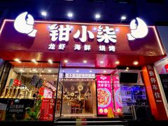 -钳小柒·小龙虾蓝龙王烧烤夜宵(长寿路店)