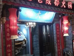 -蜀大侠火锅(森兰花园城店)