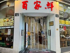 -百家鲜·杭帮菜