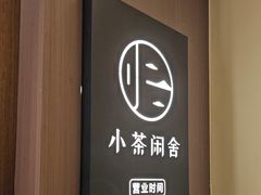 -小茶闲舍·观景商务茶馆(广州塔店)