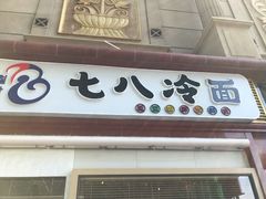 门面-七八冷面·延边朝鲜族美食(圣熙八号店)