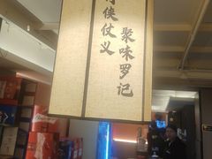 -聚味罗记大排檔·烧烤·鲜鱼杂·甲鱼煲(科学馆店)