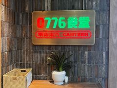 -0776食堂·京城创意菜(七里庄店)