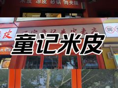 -童记米皮(伊河路店)