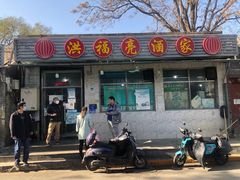 门面-洪福亮酒家(南草厂街店)